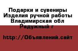 Подарки и сувениры Изделия ручной работы. Владимирская обл.,Радужный г.